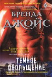 Читать книгу Темное обольщение