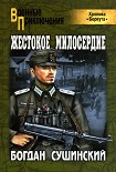 Читать книгу Жестокое милосердие