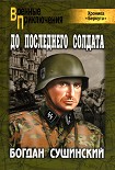 Читать книгу До последнего солдата