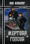 Читать книгу «Мертвая голова»