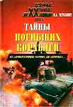 Читать книгу Тайны погибших кораблей (От 'Императрицы Марии' до 'Курска')