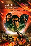 Читать книгу Контрольное вторжение