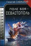 Читать книгу Поле боя – Севастополь
