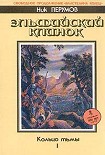 Читать книгу Эльфийский клинок