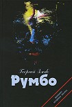 Читать книгу Румбо