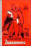 Читать книгу Дивизионка