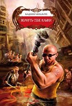 Читать книгу Вернуть себе клыки