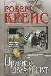 Читать книгу Правило двух минут