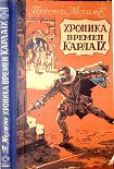 Читать книгу Хроника времен Карла IX