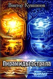 Читать книгу Пирамиды Астрала