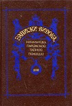 Читать книгу Записки Видока, начальника Парижской тайной полиции. Том 2-3