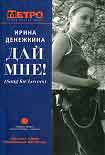 Читать книгу Дай Мне! (Song for Lovers)