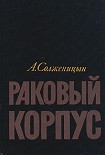 Читать книгу Раковый корпус