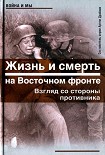 Читать книгу Жизнь и смерть на Восточном фронте. Взгляд со стороны противника