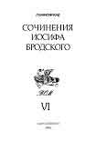 Читать книгу Сочинения Иосифа Бродского. Том VI