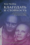 Читать книгу Благодать и стойкость: Духовность и исцеление в истории жизни и смерти Трейи Кимам Уилбер