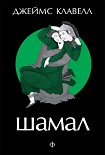 Читать книгу Шамал. В 2 томах. Т.1. Книга 1 и 2
