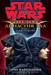 Читать книгу Star Wars: Дарт Бейн - Династия зла