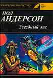 Читать книгу Планета, с котоpой не возвpащаются