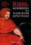 Читать книгу Иоанна – женщина на папском престоле