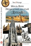 Читать книгу Прекрасный желтый Дунай