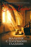 Читать книгу Мальчик с голубыми глазами