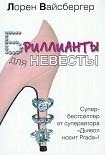 Читать книгу Бриллианты для невесты