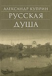 Читать книгу Русская душа (сборник)