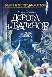 Читать книгу Дорога на Балинор