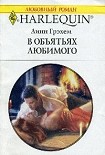 Читать книгу В объятиях любимого