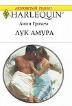 Читать книгу Лук Амура