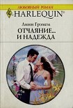 Читать книгу Отчаяние и… надежда