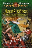 Читать книгу Лисий хвост, или По наглой рыжей моське