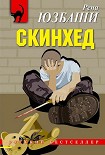 Читать книгу Скинхед