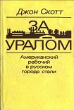 Читати книгу За Уралом. Американский рабочий в русском городе стали