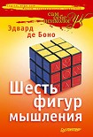 Читать книгу Шесть фигур мышления