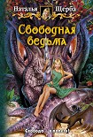 Читать книгу Свободная ведьма