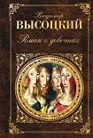 Читать книгу Роман о девочках (сборник)