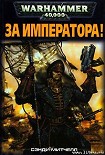 Читать книгу За Императора!