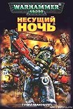 Читать книгу Несущий Ночь