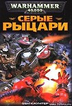 Читать книгу Серые Рыцари