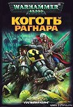 Читать книгу Коготь Рагнара