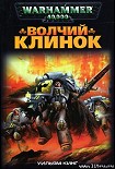 Читать книгу Волчий Клинок