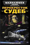 Читать книгу Перекресток Судеб