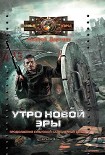 Читать книгу Утро новой эры