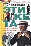 Читать книгу Азбука хорошего тона