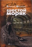 Читать книгу ШЕСТОЙ МОРЯК