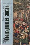 Читать книгу Повседневная жизнь Китая в эпоху Мин
