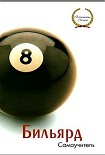 Читать книгу Бильярд. Самоучитель