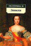 Читать книгу Мемуары